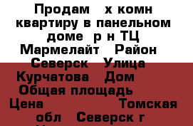 Продам 2-х комн.квартиру в панельном доме, р-н ТЦ Мармелайт › Район ­ Северск › Улица ­ Курчатова › Дом ­ 38 › Общая площадь ­ 45 › Цена ­ 1 580 000 - Томская обл., Северск г. Недвижимость » Квартиры продажа   . Томская обл.